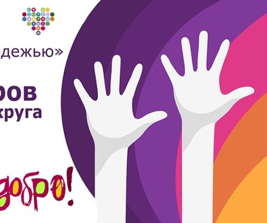 6 декабря V-й Слет волонтеров Ипатовского городского округа “Дари Добро!”