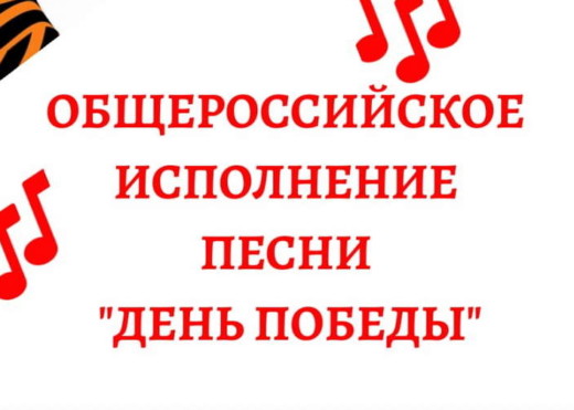 Общероссийское исполнение песни “день Победы”
