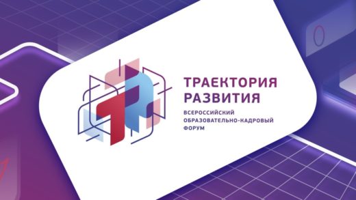 V Всероссийский образовательно-кадровый форум “Траектория развития”