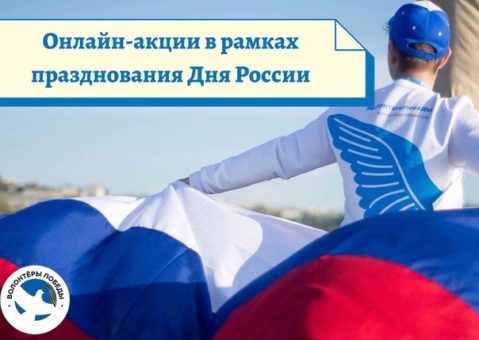 Онлайн акции, посвящённые празднованию Дня России