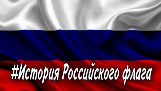 С 20 по 22 августа проводится квиз-викторина «История Российского флага»