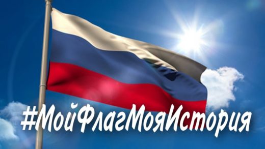 С 21 по 22 августа проводится Всероссийская акция «Мой флаг, моя история»