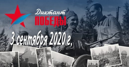3 сентября 2020 г. состоится Всероссийская акция “Диктант Победы”