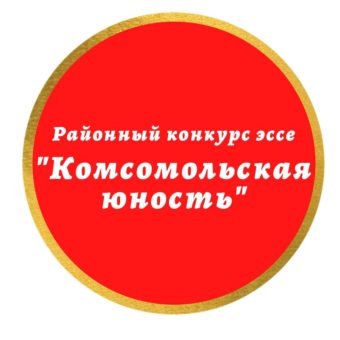 Конкурс эссе «Комсомольская юность»