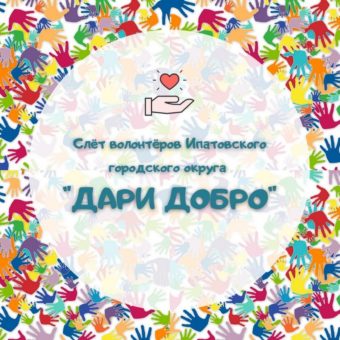 VI-й Слёт волонтеров  Ипатовского городского округа «ДАРИ ДОБРО!»