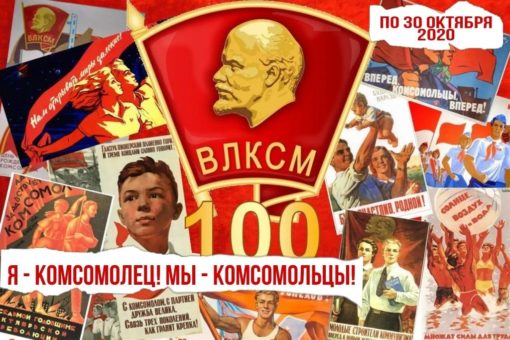 100 летию ВЛКСМ посвящается Интернет – эстафета проводится по 30 октября