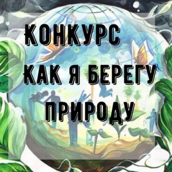 Конкурс “Как я берегу природу”