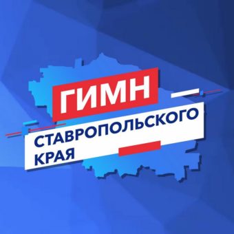 Стартовало голосование за Гимн Ставропольского края
