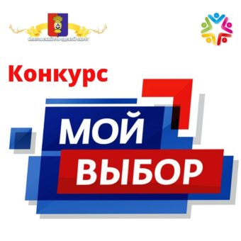 Конкурс “Мой выбор”