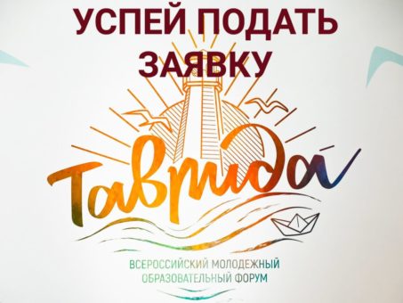 Форум молодых деятелей культуры и искусств “Таврида”