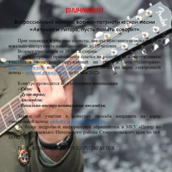 Конкурс военно-патриотической песни “Автомат и гитара, пусть память говорит”