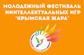 Фестиваль интеллектуальных игр “Крымская жара” – 2022