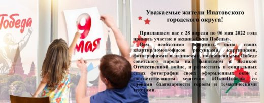 Приглашаем жителей Ипатовского городского округа с 28 апреля по 06 мая 2022 года принять участие в акции “Окна Победы”
