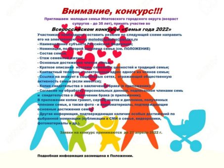 Приглашаем молодые семьи принять участие во Всероссийском конкурсе “Семья года 2022”