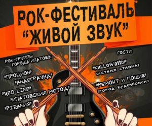 14 мая в 17:30 на центральной площади г. Ипатово состоится рок-фестиваль “Живой звук”