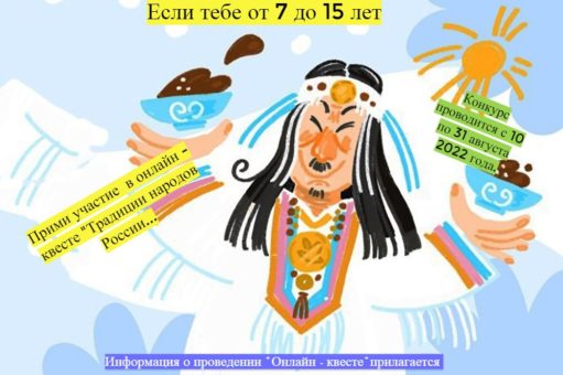 Прими участие в онлайн-квесте “Традиции народов России…”