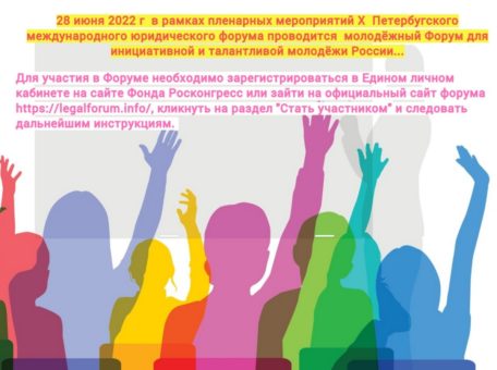 28 июня 2022 г. проводится молодежный Форум для инициативной и талантливой молодежи России…