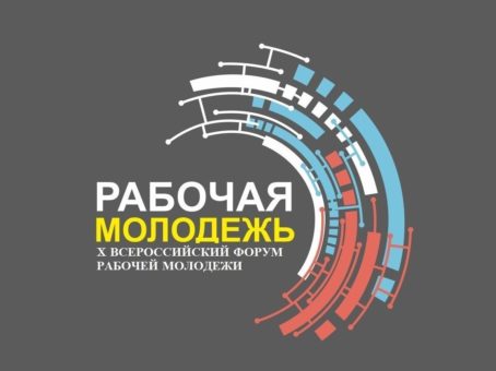 Всероссийский форум рабочей молодежи 2022