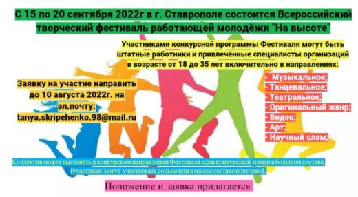 С 15 по 20 сентября 2022г. в г. Ставрополе состоится Всероссийский творческий фестиваль работающей молодежи “На высоте”