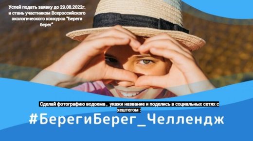 Всероссийский экологический конкурс “Береги берег”