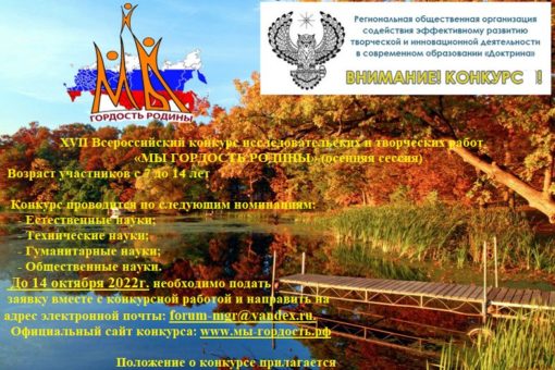 XVII Всероссийский конкурс исследовательских и творческих работ “Мы гордость Родины” (осенняя сессия)