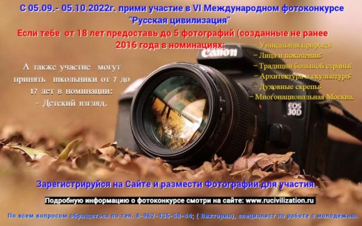 VI Международный фотоконкурс “Русская цивилизация”