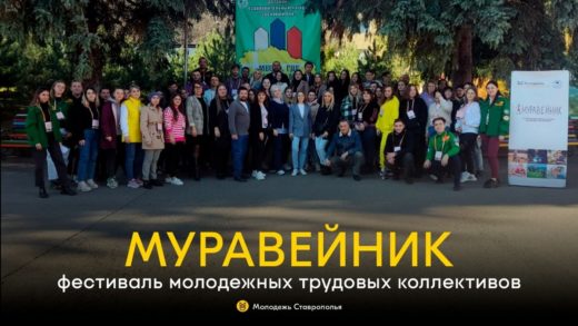 В ноябре  2022 г. в г. Кисловодске состоялся фестиваль молодёжных трудовых коллективов «Муравейник»