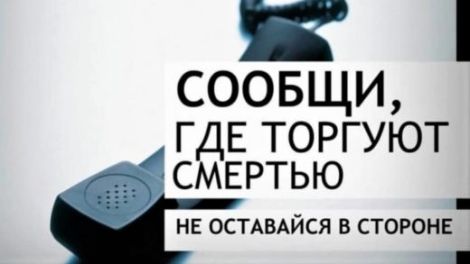 С 16 по 27 октября 2023 года проходит второй этап Общероссийской акции “Сообщи где торгуют смертью!”