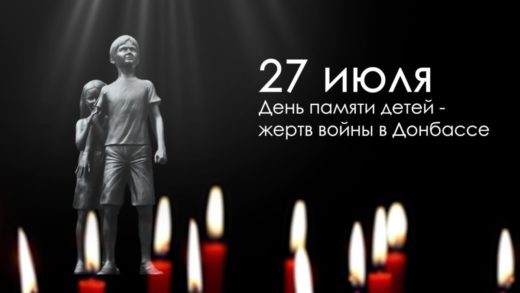 27 июля в России стал Днем памяти детей, погибших из-за военных действий на Донбассе