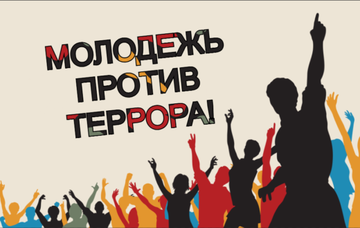 Мы объявляем начало Районного творческого конкурса по противодействию идеологии терроризма «Молодежь против террора!»