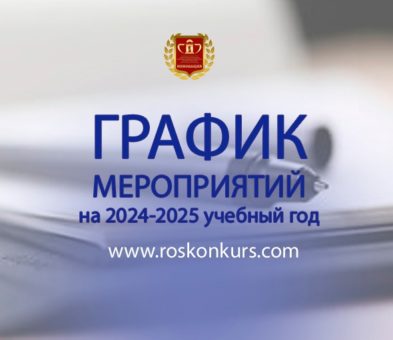 МООО ПРТНиКДМ “Инновация” информирует о плане конкурсных мероприятий (2024-2025 год)